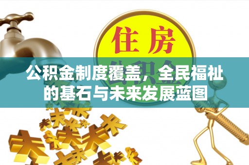 红原公积金制度覆盖，全民福祉的基石与未来发展蓝图