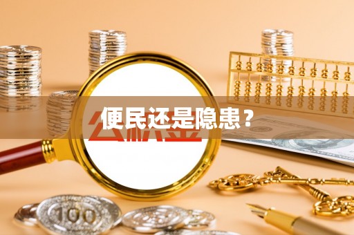 红原便民还是隐患？