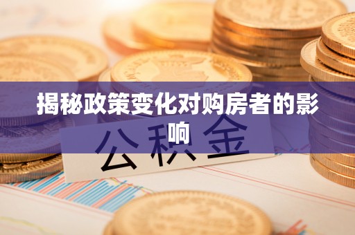 红原揭秘政策变化对购房者的影响