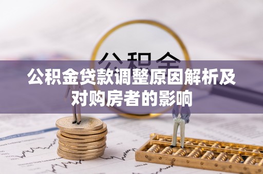 红原公积金贷款调整原因解析及对购房者的影响