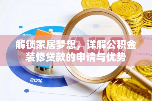 红原解锁家居梦想，详解公积金装修贷款的申请与优势
