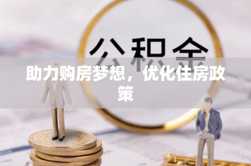 红原助力购房梦想，优化住房政策
