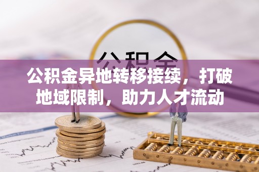 红原公积金异地转移接续，打破地域限制，助力人才流动
