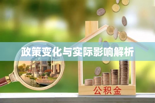 红原政策变化与实际影响解析