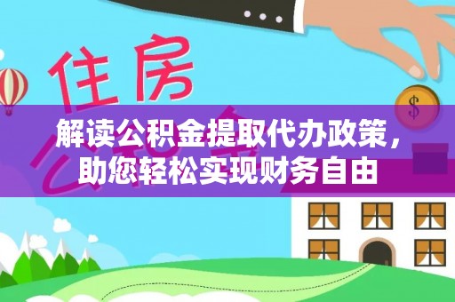 红原解读公积金提取代办政策，助您轻松实现财务自由