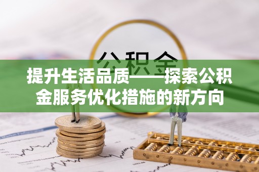 红原提升生活品质——探索公积金服务优化措施的新方向