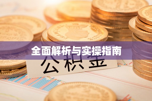 红原全面解析与实操指南