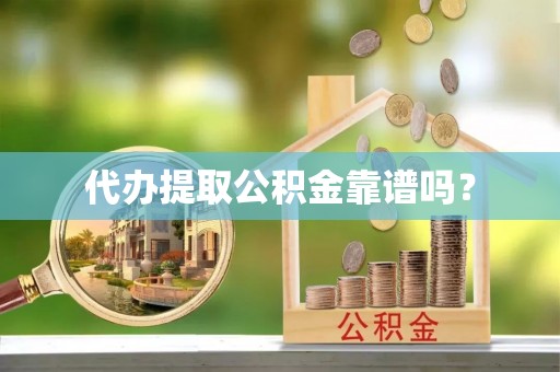 红原代办提取公积金靠谱吗？