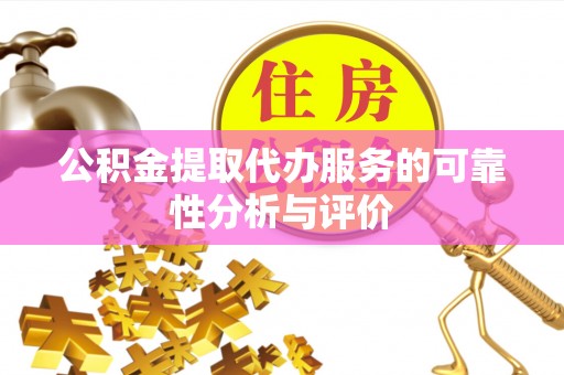 红原公积金提取代办服务的可靠性分析与评价
