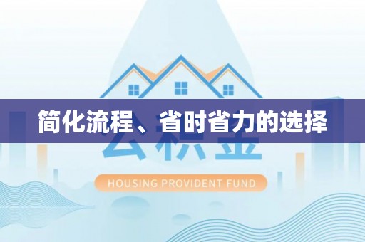 红原简化流程、省时省力的选择