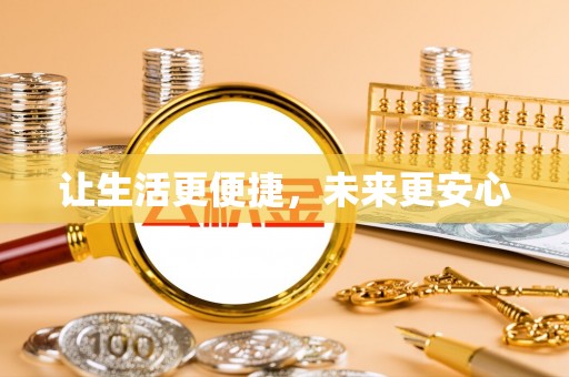 红原让生活更便捷，未来更安心