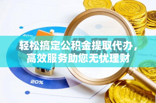红原轻松搞定公积金提取代办，高效服务助您无忧理财