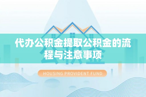 红原代办公积金提取公积金的流程与注意事项