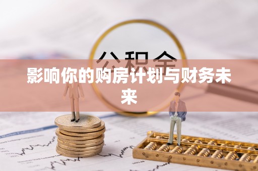 红原影响你的购房计划与财务未来