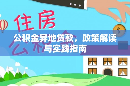红原公积金异地贷款，政策解读与实践指南
