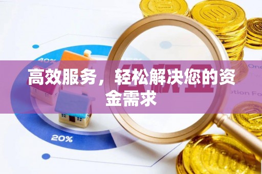 红原高效服务，轻松解决您的资金需求