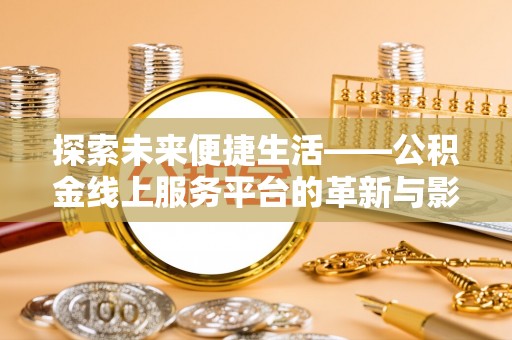 红原探索未来便捷生活——公积金线上服务平台的革新与影响