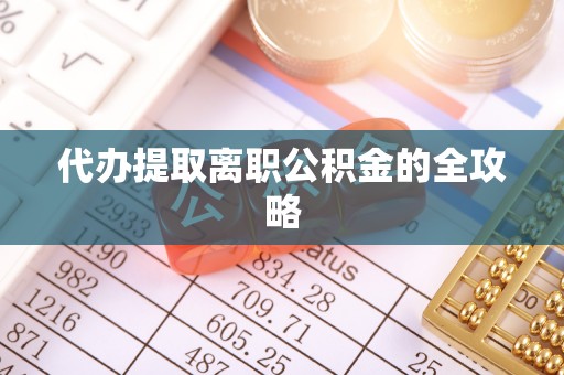 红原代办提取离职公积金的全攻略