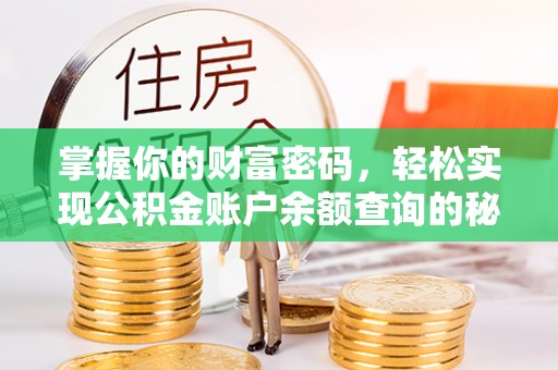 红原掌握你的财富密码，轻松实现公积金账户余额查询的秘诀
