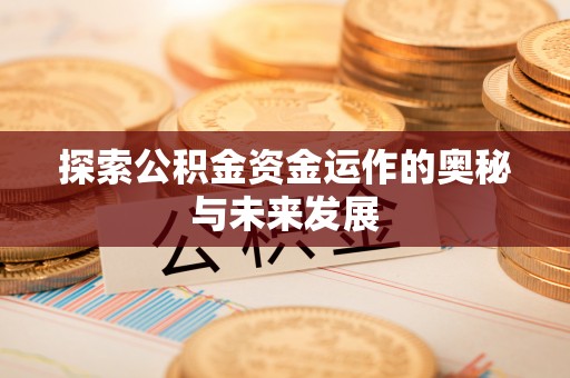 红原探索公积金资金运作的奥秘与未来发展
