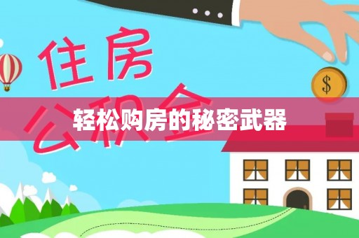 红原轻松购房的秘密武器