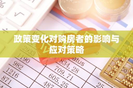 红原政策变化对购房者的影响与应对策略
