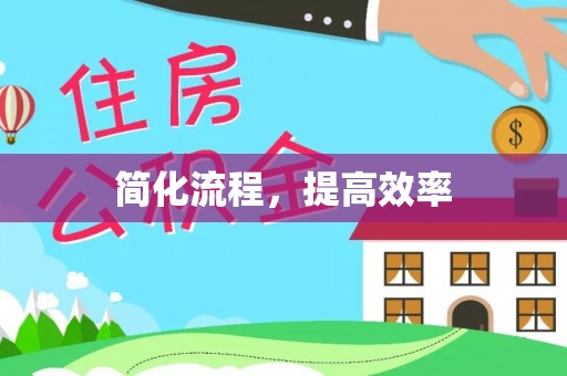 红原简化流程，提高效率