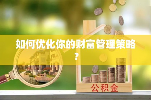 红原如何优化你的财富管理策略？