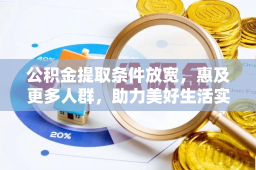 红原公积金提取条件放宽，惠及更多人群，助力美好生活实现