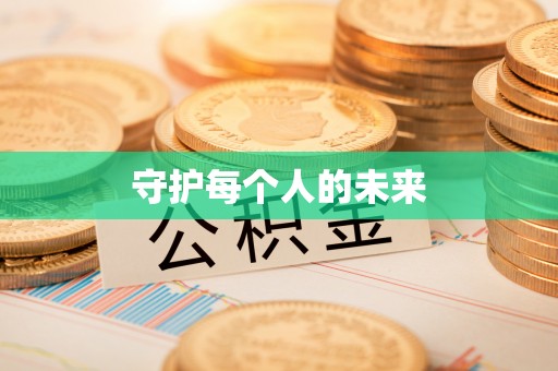 红原守护每个人的未来
