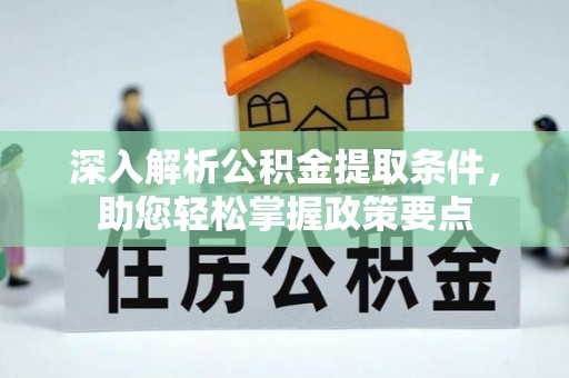 红原深入解析公积金提取条件，助您轻松掌握政策要点