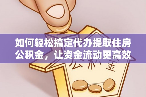 红原如何轻松搞定代办提取住房公积金，让资金流动更高效
