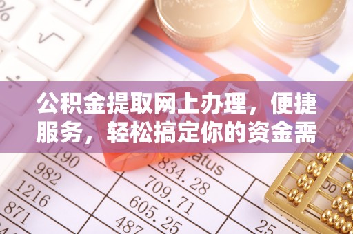 红原公积金提取网上办理，便捷服务，轻松搞定你的资金需求