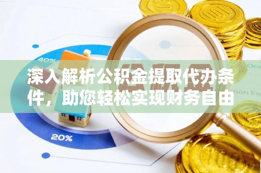 红原深入解析公积金提取代办条件，助您轻松实现财务自由