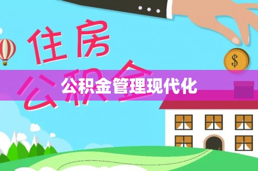 红原公积金管理现代化