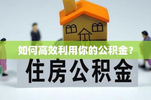 红原如何高效利用你的公积金？