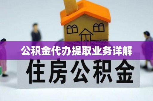 红原公积金代办提取业务详解