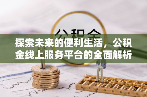 红原探索未来的便利生活，公积金线上服务平台的全面解析