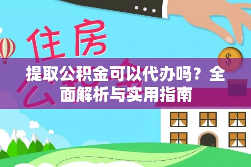 红原提取公积金可以代办吗？全面解析与实用指南