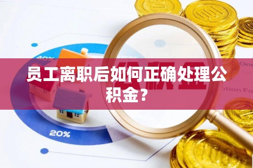 红原员工离职后如何正确处理公积金？