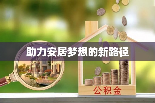 红原助力安居梦想的新路径
