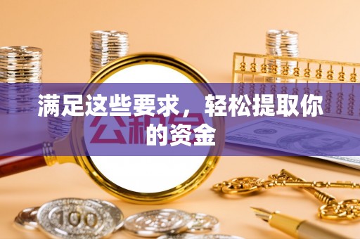 红原满足这些要求，轻松提取你的资金