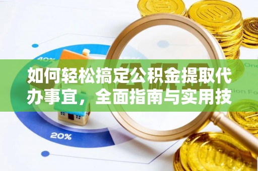红原如何轻松搞定公积金提取代办事宜，全面指南与实用技巧