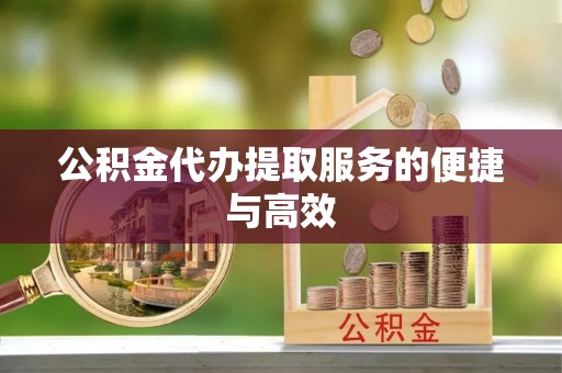 红原公积金代办提取服务的便捷与高效