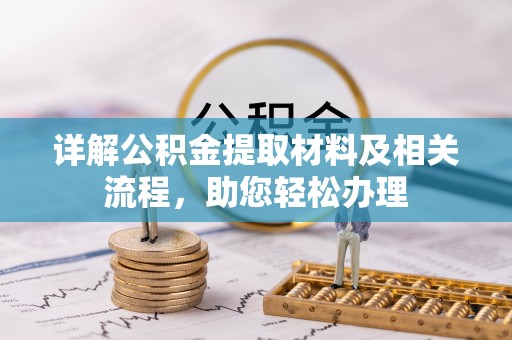 红原详解公积金提取材料及相关流程，助您轻松办理