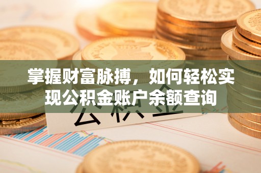 红原掌握财富脉搏，如何轻松实现公积金账户余额查询