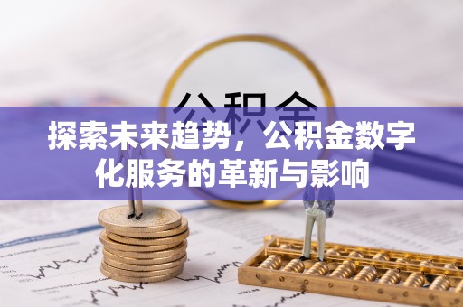 红原探索未来趋势，公积金数字化服务的革新与影响