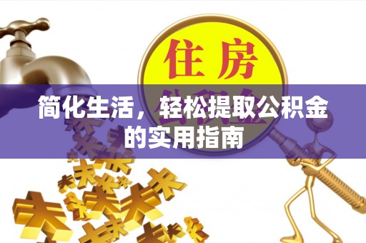 红原简化生活，轻松提取公积金的实用指南