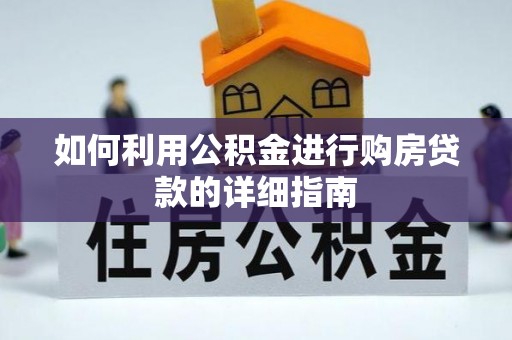 红原如何利用公积金进行购房贷款的详细指南