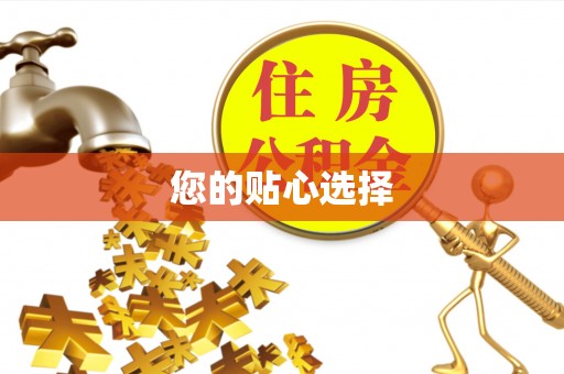 红原您的贴心选择